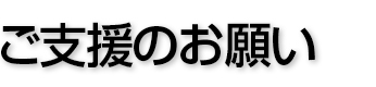 ご支援のお願い