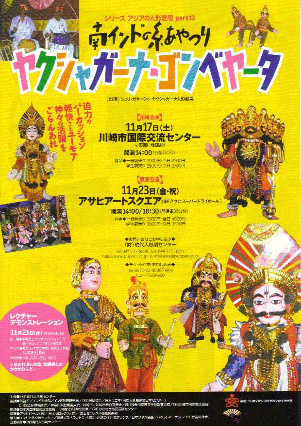 現代人形劇センター: 公演】南インドの伝統糸あやつりヤクシャガーナ